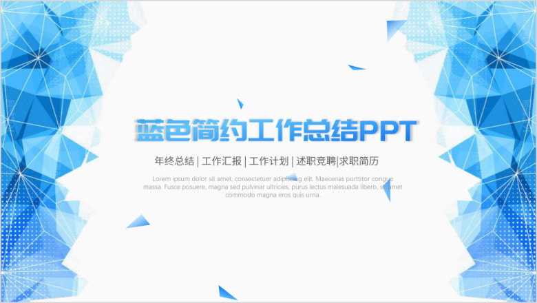 蓝色清新简约年中总结工作汇报总结ppt模板