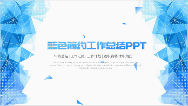 蓝色清新简约年中总结工作汇报总结ppt模板