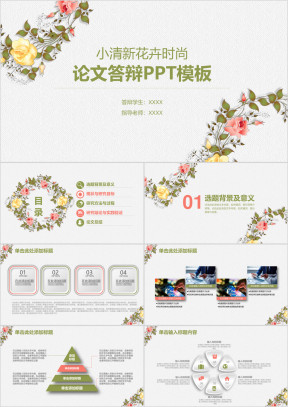 小清新水彩花卉毕业答辩论文ppt