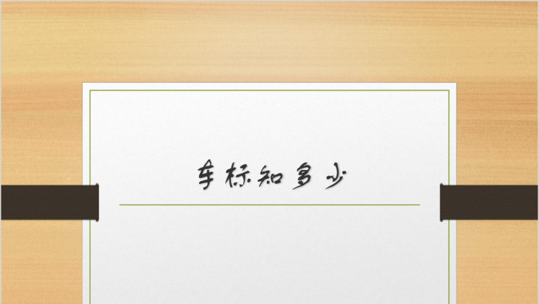 车标抢答竞赛ppt