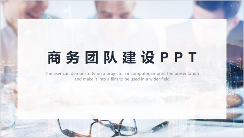 商务团队建设ppt模板