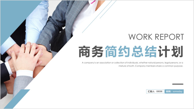 工作总结计划大气商务模板ppt