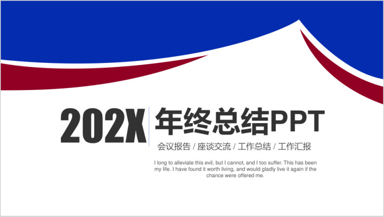 简约时尚绚丽年终工作总结汇报ppt模板