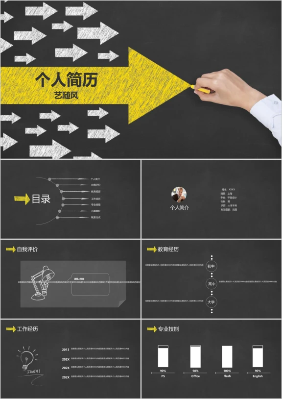 创意箭头黑板风个人简历ppt