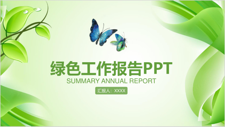 总结计划清新绿色商务通用ppt