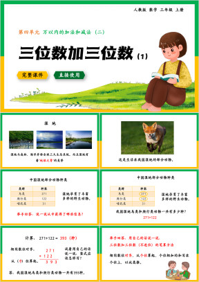 数学三年级上册课件三位数加三位数