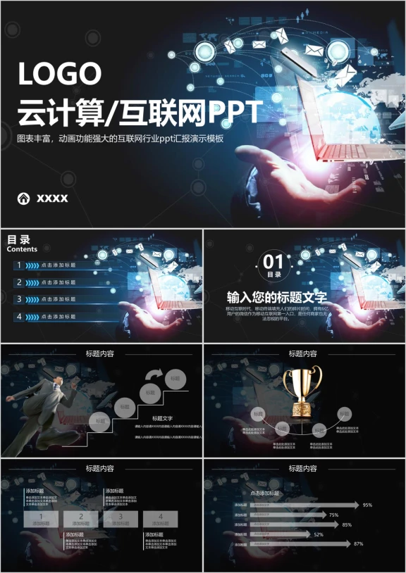互联网云计算科技工作总结汇报ppt