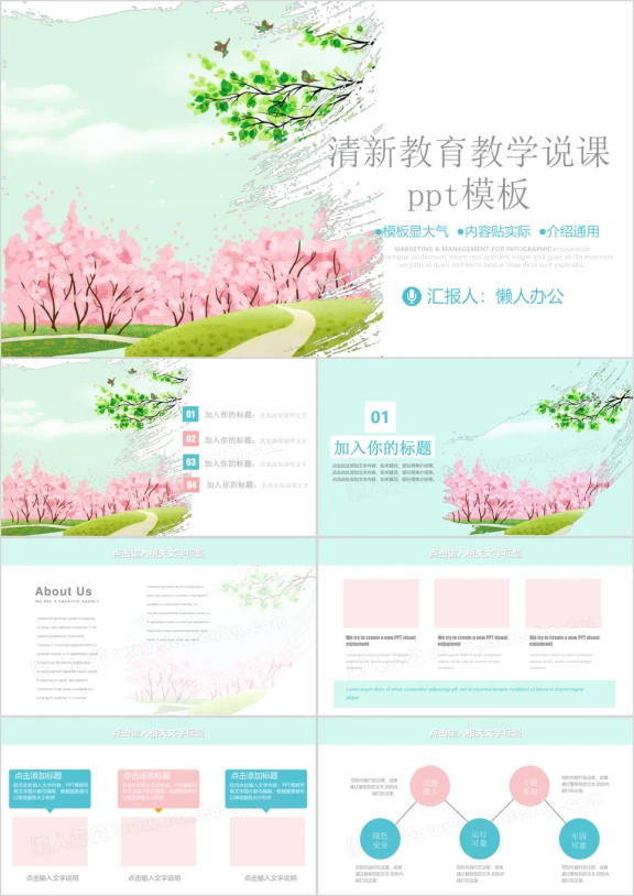教育教学小清新教育教学说课ppt模板