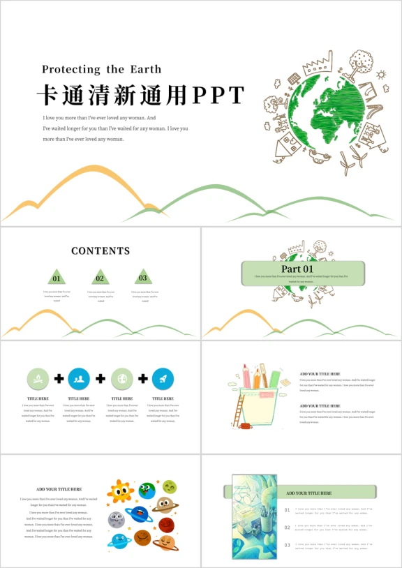 保护地球清新卡通儿童教育培训课件公开课主题班会ppt