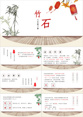 小学语文六年级下册《竹石》教育教学课件