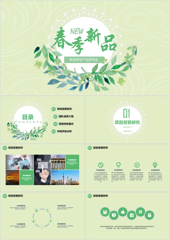 小清新花卉春季新品活动策划产品发布会年初计划模板ppt