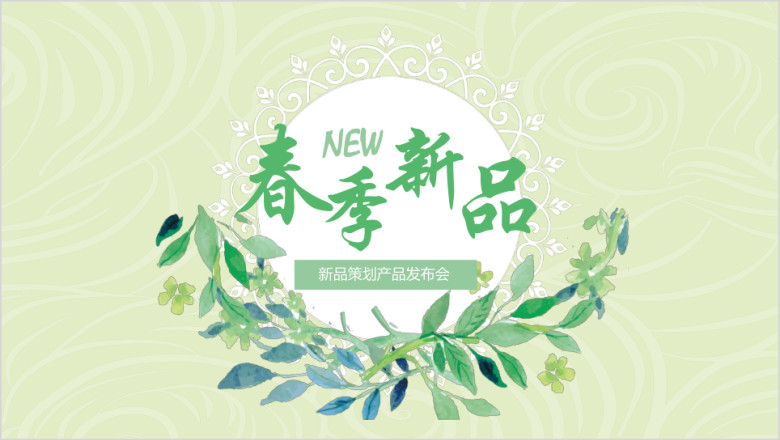 小清新花卉春季新品活动策划产品发布会年初计划模板ppt