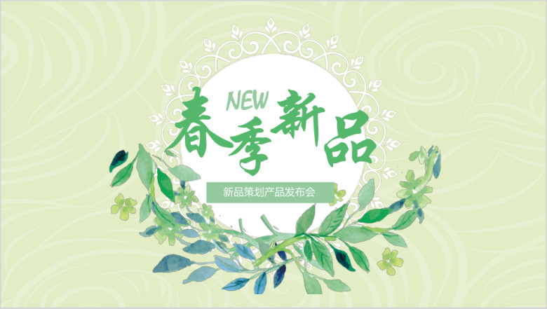 小清新花卉春季新品活动策划产品发布会年初计划模板ppt