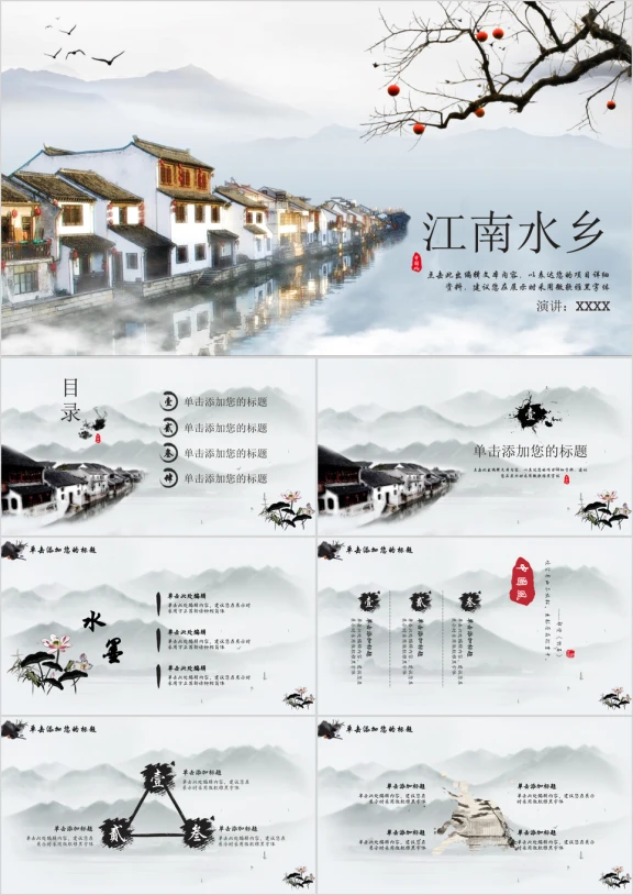 中国风商务办公江南水乡家乡介绍ppt