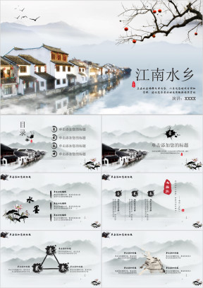 中国风商务办公江南水乡家乡介绍ppt
