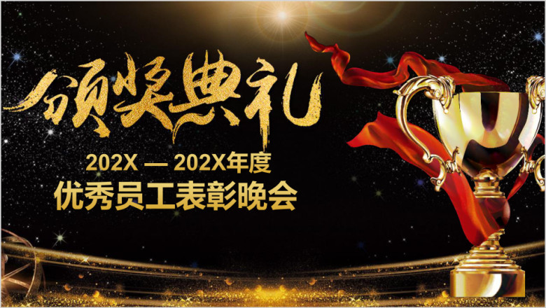 炫酷震撼大气企业年会年终颁奖典礼优秀员工颁奖模板ppt