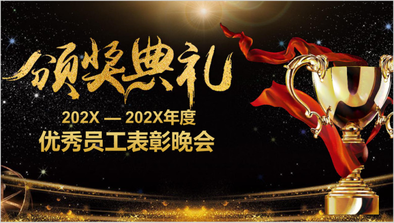 炫酷震撼大气企业年会年终颁奖典礼优秀员工颁奖模板ppt