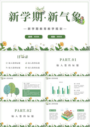 新学期新气象在线教学规划PPT