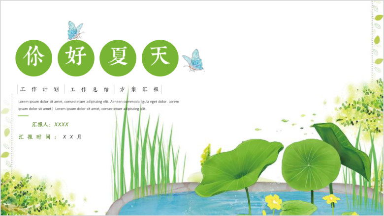 日系小清新夏天工作计划总结模板ppt