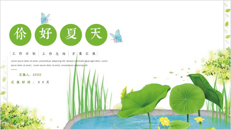 日系小清新夏天工作计划总结模板ppt