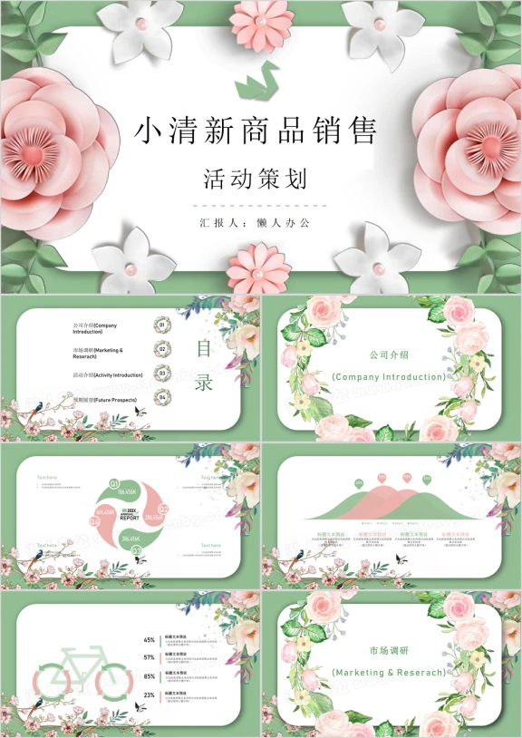 小清新商品销售促销活动策划ppt