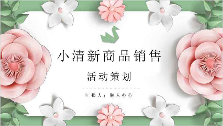 小清新商品销售促销活动策划ppt