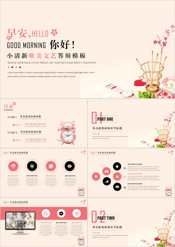 早安你好小清新文艺唯美答辩模板ppt