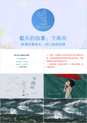 夏天的儿童绘本故事：下雨天ppt