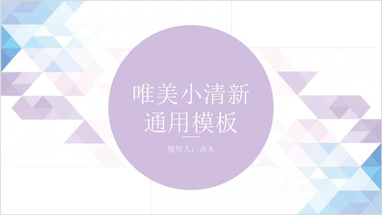 紫色唯美小清新通用ppt模板