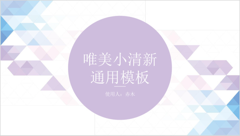 紫色唯美小清新通用ppt模板