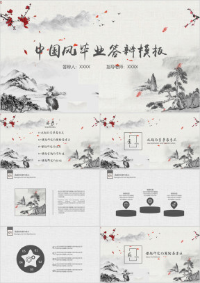 中国风毕业答辩论文答辩模板ppt