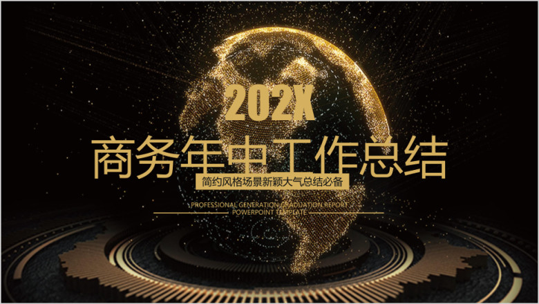 高端大气商务年中工作总结计划模板ppt