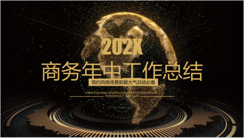 高端大气商务年中工作总结计划模板ppt