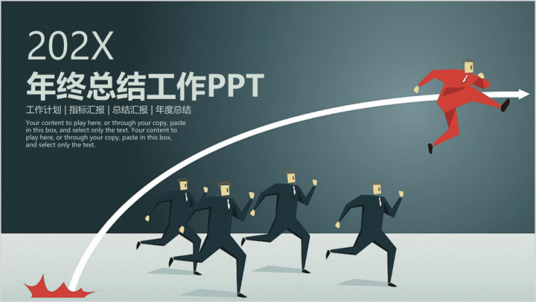 稳重商务冲刺年终工作总结计划ppt