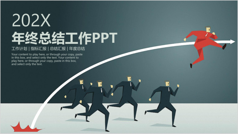 稳重商务冲刺年终工作总结计划ppt