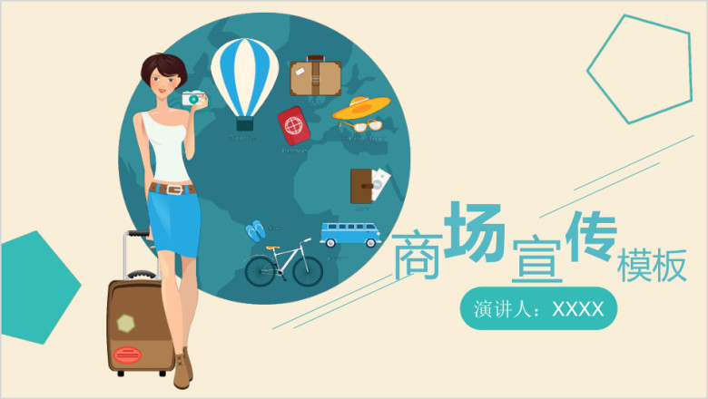 绿色百变商场通用宣传ppt模板