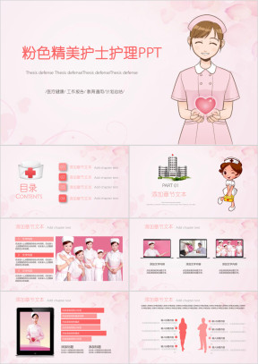 粉色精美时尚护士医疗行业ppt模板