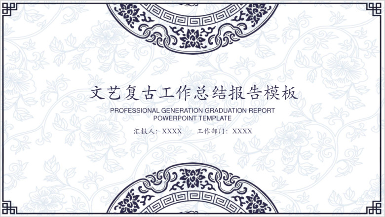 文艺复古年终工作总结报告模板ppt