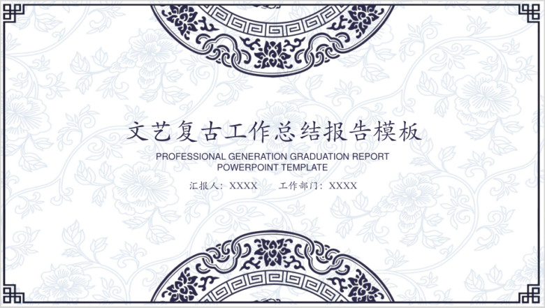 文艺复古年终工作总结报告模板ppt