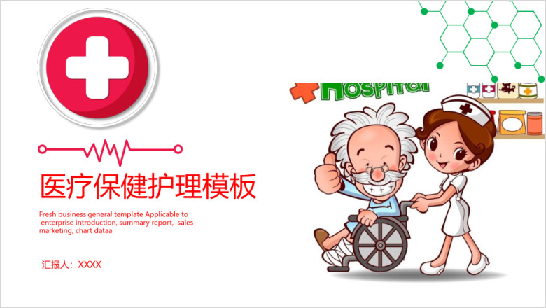 医疗保健护理模板ppt