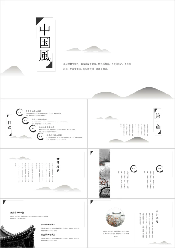 云淡风轻中国风极简ppt