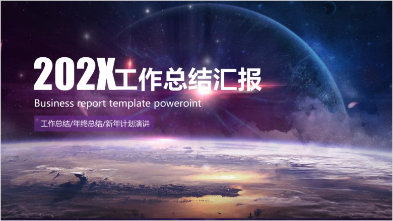 紫色星空工作计划总结汇报ppt