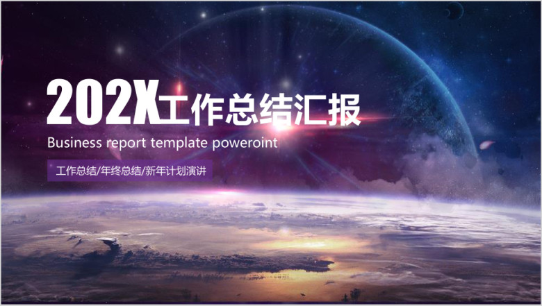 紫色星空工作计划总结汇报ppt