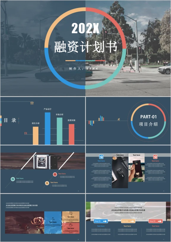彩色商务简约商务计划书模板ppt