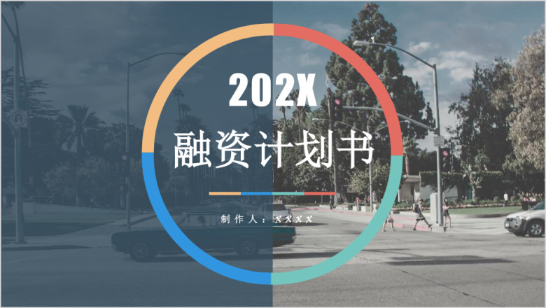 彩色商务简约商务计划书模板ppt