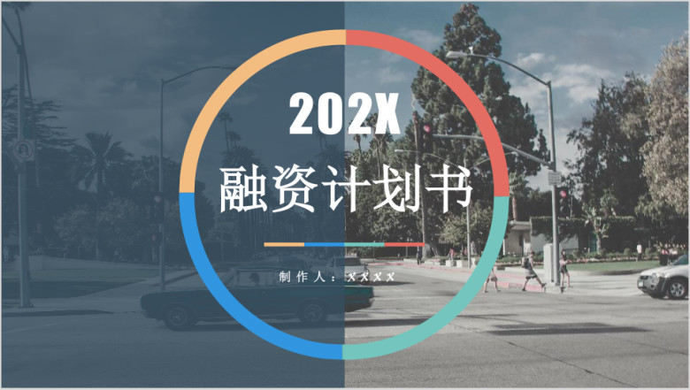 彩色商务简约商务计划书模板ppt