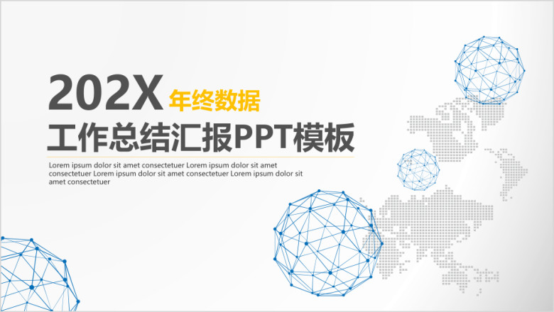 年终数据工作总结汇报ppt模板