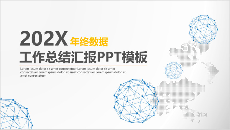 年终数据工作总结汇报ppt模板