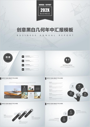 创意黑白几何年中汇报模板ppt