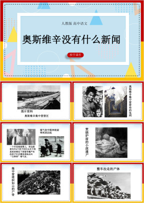 高中语文人教版必修一《奥斯维辛没有什么新闻》课件